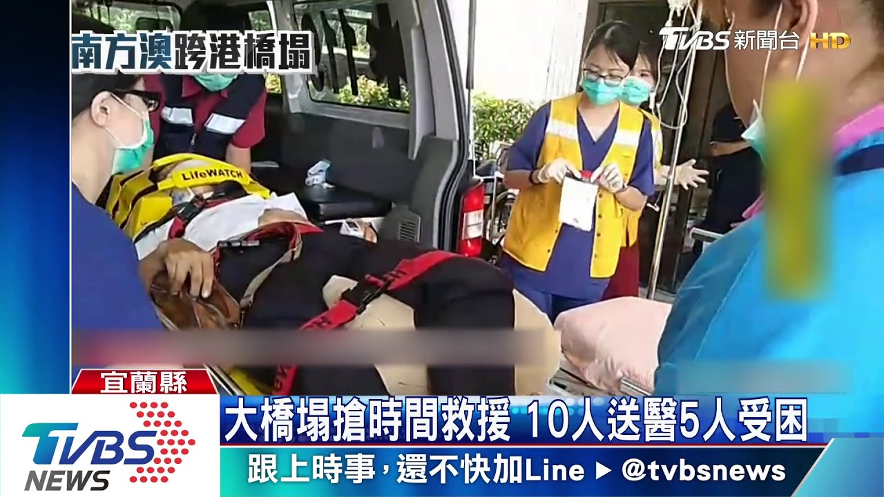 大橋塌搶時間救援 10人送醫5人受困