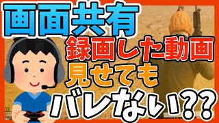 【検証】Discordの画面共有,録画したやつ見せてもバレない説