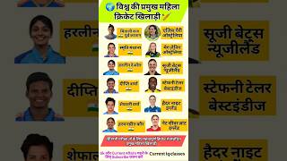 Download lagu 🌍 विश्व की प्रमुख महिला क्रिकेट खिलाड़ी 🏏| Women Cricket Players | General Knowledge #shorts #gk mp3 Download lagu 🌍 विश्व की प्रमुख महिला क्रिकेट खिलाड़ी 🏏| Women Cricket Players | General Knowledge #shorts #gk mp3