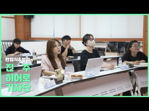 숨겨진 진주를 구하는 #진주히어로기자단 환영식 썸네일 이미지