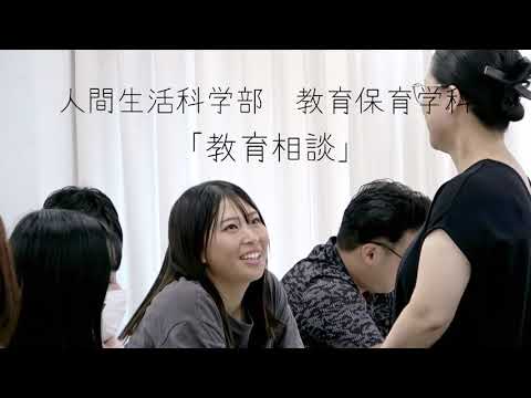 【教育相談】教育保育学科