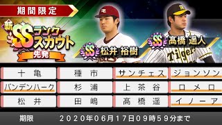 プロ野球スピリッツ2019[PS4 Pro]#44　ドリームリーグ　2020　新SSランク先発投手ガチャ！ 松井投手が欲しい！