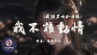 Download lagu 萬能和弦 - 我不該動情 (藏語男女合唱版)『我奉上全部真心 沒有回頭的餘地，卻換來你不要我的結局。』【動態歌詞 | Pinyin Lyrics】【LoopPop MUSIC】 mp3