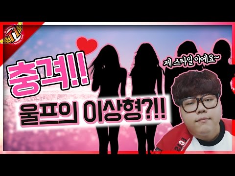 SKT T1 Wolf : Who's the ideal woman for Wolf?!! [ WOLF'S Talk ]