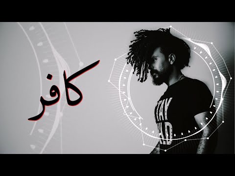 Zigzag Ganim - kafer (official music video) زجزاج غانم - كافر - الكليب الرسمي