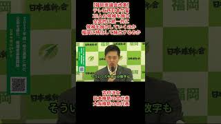 【福岡県議会改革】テレビ西日本竹富「20人の候補を擁立全国的に統一的に候補を擁立していくのか福岡に特化して擁立するのか」吉村洋文日本維新の会代表大阪維新の会代表2026年8月29日(土)