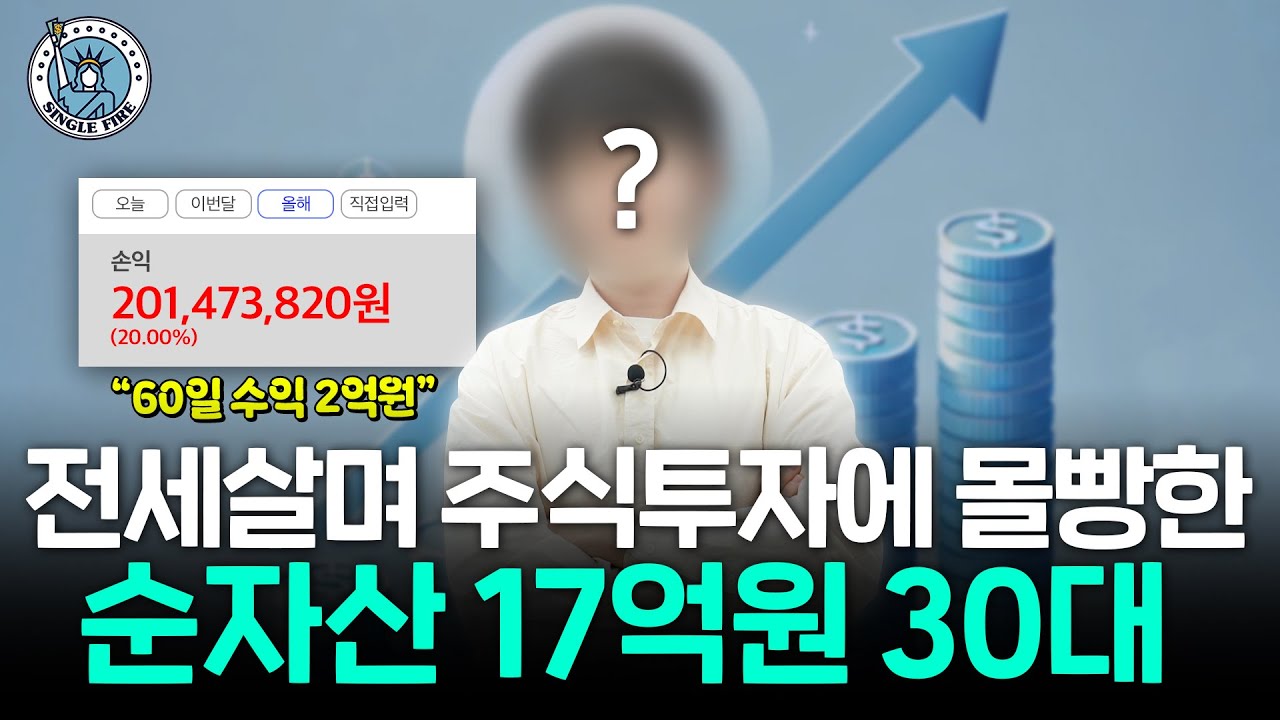 주식 투자 올인해 2달 만에 2억원 번 순자산 17억원 30대 회계사 [싱글파이어]
