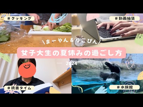 総合政策学科 【🌻女子大生の夏休みの過ごし方🍉】