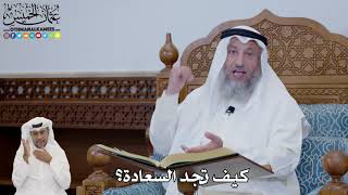 650 - كيف تجد السعادة؟ - عثمان الخميس