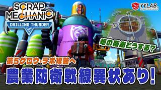 第５グロウ・ラボ攻略へ！～今の畑は農業防衛が限界か？～：Drilling Thunder 【Scrap Mechanic】
