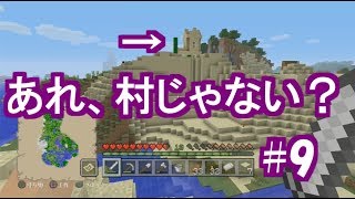 【マイクラ実況】あれ、村じゃない？#9