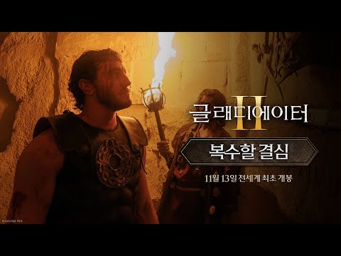 [글래디에이터 Ⅱ] 복수할 결심