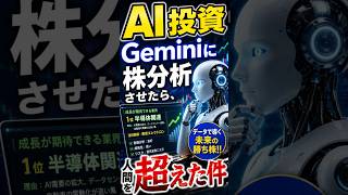 【AI投資】Geminiに株分析させたら人間を超えた件
