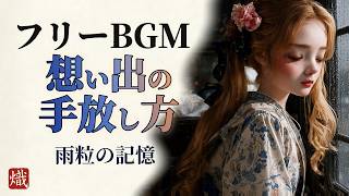 【フリーBGM】雨降る夜の切ない歌 - 雨粒の記憶｜伊織 真帆