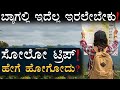 ಸೋಲೋ ಟ್ರಿಪ್ ಮಾಡೋರಿಗೆ ಒಂದಿಷ್ಟು ಟಿಪ್ಸ್