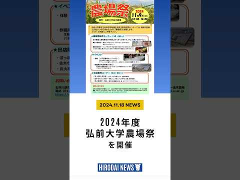 弘大ニュース　#8　農場祭