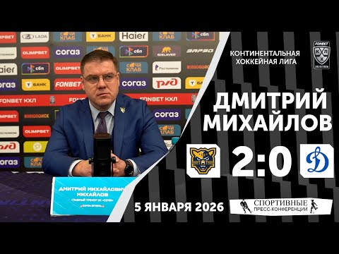 Dmitry Mikhailov. Sochi 2:0 Dynamo. KHL. 5 January 2026. Press conference.