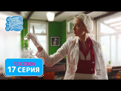 Однажды под Полтавой. Ревизор - 12 сезон, 17 серия | Сериал комедия 2021