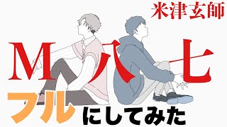 米津玄師「M八七」フル｜予想で完成させてみた　映画「シン・ウルトラマン」主題歌