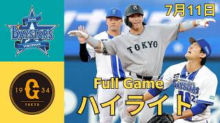 【試合ハイライト】DeNA vs. 巨人｜2026年7月11日｜激闘の全シーンまとめ