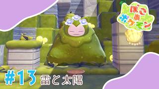 【ぽこあポケモン】#13 雷と太陽