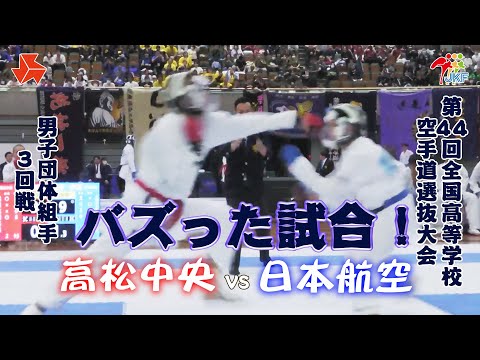 子ども学科 【バズった試合！】「第44回全国高等学校空手道選抜大会」（ 2日目）男子団体組手 3回戦　高松中央 vs 日本航空