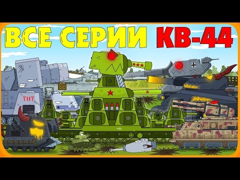 All series of the Soviet monster KV-44 - Cartoons about tanks