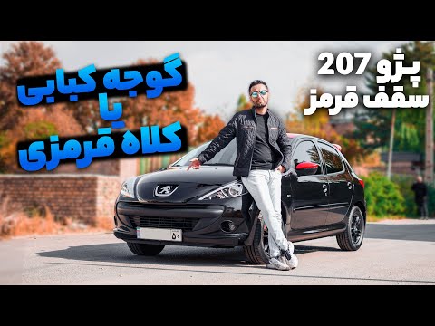 گوجه کبابی یا پژو 207 سقف قرمز - تفاوت‌ها، مزایا و معایب با سالار ریویوز