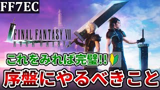 【FF7EC】これで完璧！序盤でやるべきこと＆おすすめの課金アイテムについて【ファイナルファンタジー7エバークライシス/FF7EverCrisis】
