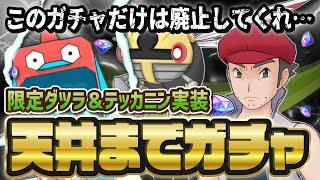 もうバラエティ限定ガチャやめませんか？ダツラ＆テッカニン最速ガチャLive！！【ポケマス / ポケモンマスターズEX】