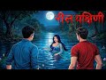 Blue Yakshini The Call Of Death Neel Yakshini Horror Story True Story Hindi Story Yaks