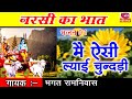नरसी का भात भजन 01 मैं ऐसी ल्याई चुंदड़ी