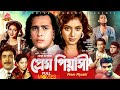 Prem Piyashi প্রেম পিয়াসী Salman Shah Shabnur