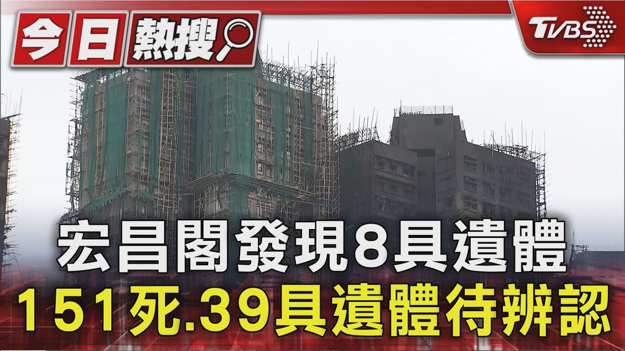 香港宏福苑火災增至151死！最初起火點大樓宏昌閣發現8具遺體