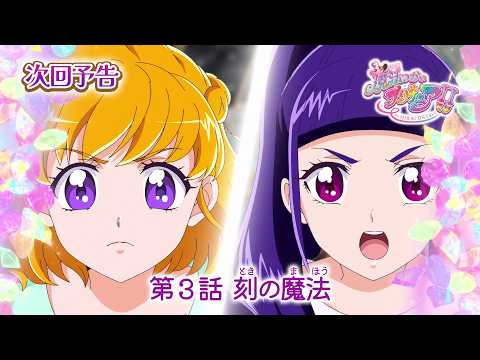 第3話 「刻の魔法」ストーリー（あらすじ） | 「魔法つかいプリキュア！！～MIRAI DAYS～」 | 東映アニメーション