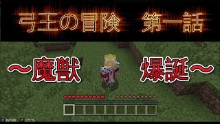 【マイクラ実況】弓王の冒険 第一話 〜魔獣爆誕〜