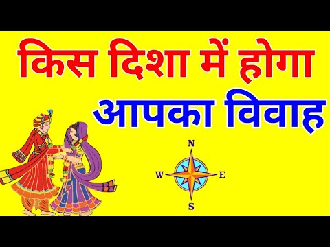 जानें विवाह की दिशा और कितनी दूर होगी ससुराल, marriage direction