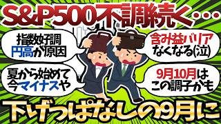 【新NISA】S&P500指数好調も円高で下落が止まらない…回復傾向にあるから積立止めるなよ【2chお金スレ】
