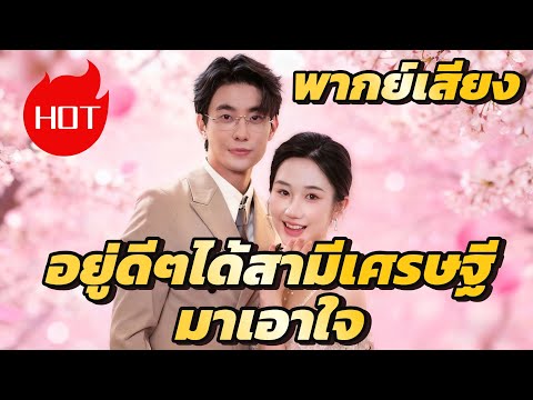 [พากย์เสียง] อยู่ดีๆได้สามีเศรษฐีมาเอาใจ #goodshort #drama