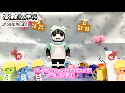 【福祉創造学科】3月23日オープンキャンパスについて動画で説明します！