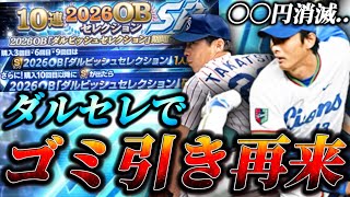 う◯ち【プロスピA】【ダルビッシュセレクション】