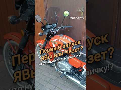 ЯВА / Чезет  - особенности запуска, которые знают не все. #мотоцикл #jawa #czechrepublic #cezet350 #