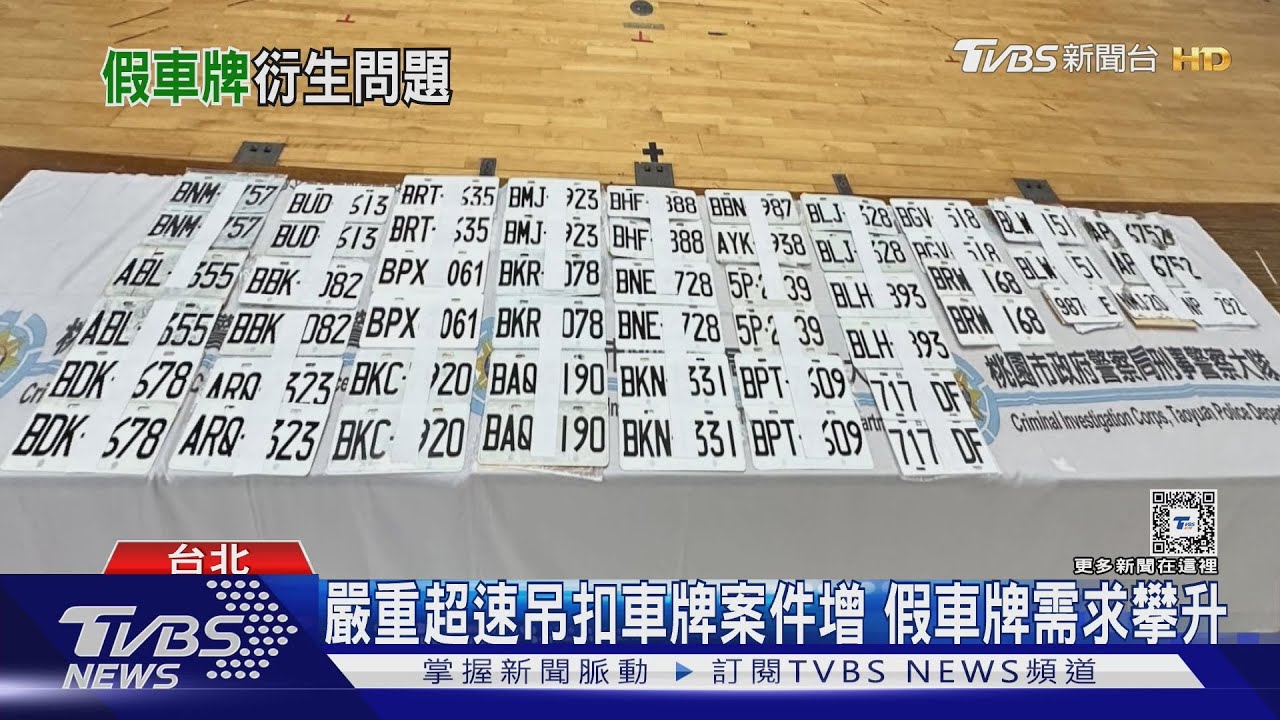 假車牌問題氾濫 警政署:年增464%原因是...