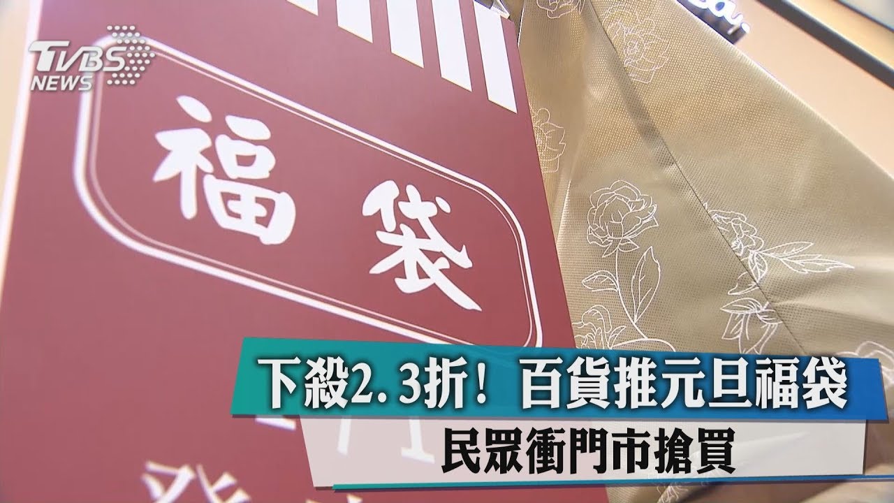 下殺2.3折!百貨推元旦福袋 民眾衝門市搶買