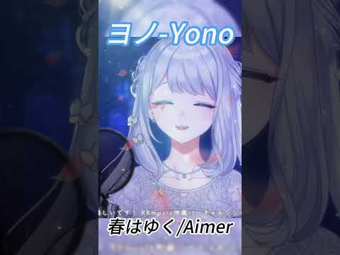 [ヨノ] 春はゆく / Aimer #shorts
