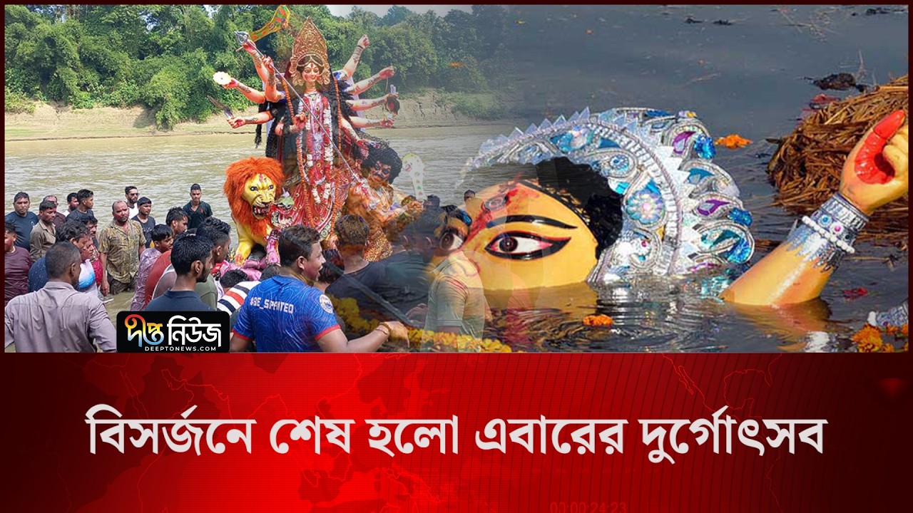 বিসর্জনে শেষ হলো এবারের দুর্গোৎসব l Durga Puja l Immersion l Deepto News