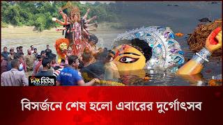 বিসর্জনে শেষ হলো এবারের দুর্গোৎসব l Durga Puja l Immersion l Deepto News