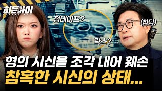 Download lagu [인천 모자 살인사건⑥] 결국 발견된 큰아들의 시신의 상태는 더 참혹했는데... l #히든아이 l #MBCevery1 l EP.72 mp3