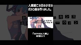 おやすみ人類、さよならダーリン　 #vocaloid #music #ボカロ