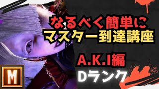 【初心者向け】なるべく簡単にマスターまで行ける講座 A.K.I編【ストリートファイター６ スト６ SF6 モダン クラシック 入門 格ゲー 格闘ゲーム 初心者 コンボ 立ち回り解説 アキ AKI】